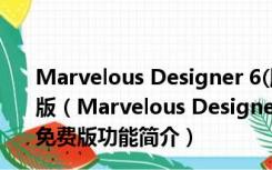 Marvelous Designer 6(服装设计软件) V2.5.73 中文免费版（Marvelous Designer 6(服装设计软件) V2.5.73 中文免费版功能简介）