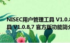 NISEC用户管理工具 V1.0.8.7 官方版（NISEC用户管理工具 V1.0.8.7 官方版功能简介）