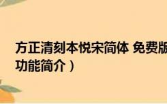 方正清刻本悦宋简体 免费版（方正清刻本悦宋简体 免费版功能简介）