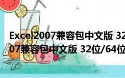 Excel2007兼容包中文版 32位/64位 免费完整版（Excel2007兼容包中文版 32位/64位 免费完整版功能简介）