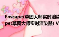 Enscape(草图大师实时渲染器) V2.71 中文免费版（Enscape(草图大师实时渲染器) V2.71 中文免费版功能简介）