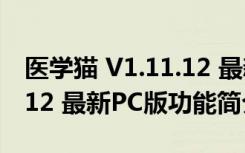 医学猫 V1.11.12 最新PC版（医学猫 V1.11.12 最新PC版功能简介）