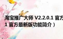 淘宝推广大师 V2.2.0.1 官方最新版（淘宝推广大师 V2.2.0.1 官方最新版功能简介）