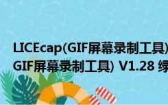 LICEcap(GIF屏幕录制工具) V1.28 绿色中文版（LICEcap(GIF屏幕录制工具) V1.28 绿色中文版功能简介）