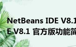 NetBeans IDE V8.1 官方版（NetBeans IDE V8.1 官方版功能简介）