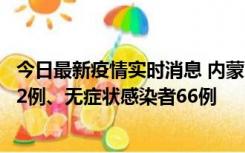 今日最新疫情实时消息 内蒙古10月23日新增本土确诊病例32例、无症状感染者66例