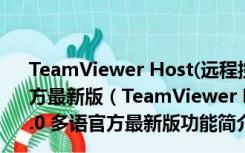 TeamViewer Host(远程控制软件) V15.3.2682.0 多语官方最新版（TeamViewer Host(远程控制软件) V15.3.2682.0 多语官方最新版功能简介）