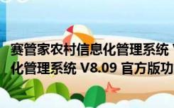 赛管家农村信息化管理系统 V8.09 官方版（赛管家农村信息化管理系统 V8.09 官方版功能简介）