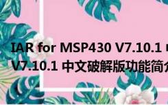 IAR for MSP430 V7.10.1 中文破解版（IAR for MSP430 V7.10.1 中文破解版功能简介）