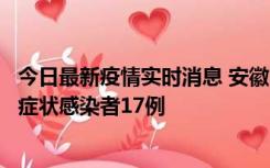 今日最新疫情实时消息 安徽10月23日新增确诊病例6例、无症状感染者17例