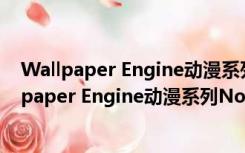 Wallpaper Engine动漫系列No29动态壁纸 免费版（Wallpaper Engine动漫系列No29动态壁纸 免费版功能简介）