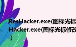 ResHacker.exe(图标光标修改器) V4.5.0 绿色免费版（ResHacker.exe(图标光标修改器) V4.5.0 绿色免费版功能简介）