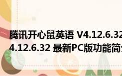 腾讯开心鼠英语 V4.12.6.32 最新PC版（腾讯开心鼠英语 V4.12.6.32 最新PC版功能简介）