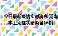 今日最新疫情实时消息 河南10月23日新增本土确诊病例8例、本土无症状感染者16例