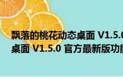 飘落的桃花动态桌面 V1.5.0 官方最新版（飘落的桃花动态桌面 V1.5.0 官方最新版功能简介）