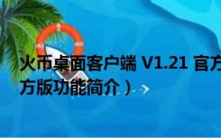 火币桌面客户端 V1.21 官方版（火币桌面客户端 V1.21 官方版功能简介）