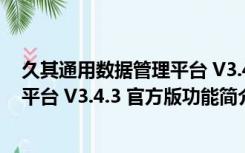 久其通用数据管理平台 V3.4.3 官方版（久其通用数据管理平台 V3.4.3 官方版功能简介）