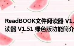 ReadBOOK文件阅读器 V1.51 绿色版（ReadBOOK文件阅读器 V1.51 绿色版功能简介）