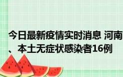 今日最新疫情实时消息 河南10月23日新增本土确诊病例8例、本土无症状感染者16例