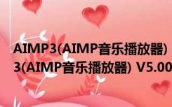 AIMP3(AIMP音乐播放器) V5.00 官方多语最新版（AIMP3(AIMP音乐播放器) V5.00 官方多语最新版功能简介）