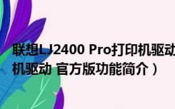 联想LJ2400 Pro打印机驱动 官方版（联想LJ2400 Pro打印机驱动 官方版功能简介）