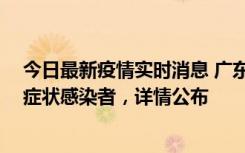 今日最新疫情实时消息 广东中山新增4例确诊病例、1例无症状感染者，详情公布