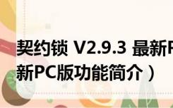 契约锁 V2.9.3 最新PC版（契约锁 V2.9.3 最新PC版功能简介）