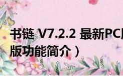 书链 V7.2.2 最新PC版（书链 V7.2.2 最新PC版功能简介）