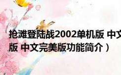 抢滩登陆战2002单机版 中文完美版（抢滩登陆战2002单机版 中文完美版功能简介）