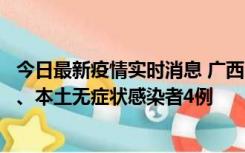 今日最新疫情实时消息 广西10月23日新增本土确诊病例1例、本土无症状感染者4例