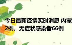 今日最新疫情实时消息 内蒙古10月23日新增本土确诊病例32例、无症状感染者66例