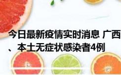 今日最新疫情实时消息 广西10月23日新增本土确诊病例1例、本土无症状感染者4例