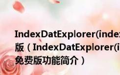 IndexDatExplorer(index.dat文件查看器) V1.0 绿色免费版（IndexDatExplorer(index.dat文件查看器) V1.0 绿色免费版功能简介）