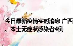 今日最新疫情实时消息 广西10月23日新增本土确诊病例1例、本土无症状感染者4例