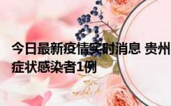 今日最新疫情实时消息 贵州10月23日新增确诊病例1例、无症状感染者1例