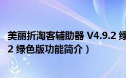 美丽折淘客辅助器 V4.9.2 绿色版（美丽折淘客辅助器 V4.9.2 绿色版功能简介）