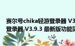 赛尔号chika轻游登录器 V3.9.3 最新版（赛尔号chika轻游登录器 V3.9.3 最新版功能简介）