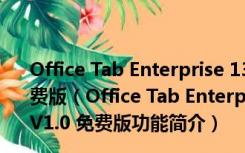 Office Tab Enterprise 13.10注册名及秘钥生成器 V1.0 免费版（Office Tab Enterprise 13.10注册名及秘钥生成器 V1.0 免费版功能简介）