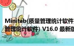 Minitab(质量管理统计软件) V16.0 最新版（Minitab(质量管理统计软件) V16.0 最新版功能简介）