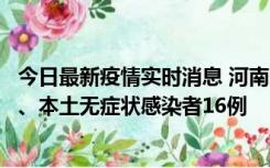 今日最新疫情实时消息 河南10月23日新增本土确诊病例8例、本土无症状感染者16例