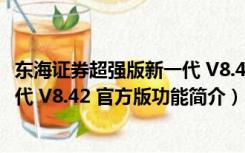 东海证券超强版新一代 V8.42 官方版（东海证券超强版新一代 V8.42 官方版功能简介）