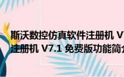 斯沃数控仿真软件注册机 V7.1 免费版（斯沃数控仿真软件注册机 V7.1 免费版功能简介）