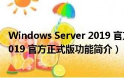 Windows Server 2019 官方正式版（Windows Server 2019 官方正式版功能简介）