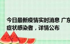 今日最新疫情实时消息 广东中山新增4例确诊病例、1例无症状感染者，详情公布