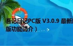 吾记日记PC版 V3.0.9 最新版（吾记日记PC版 V3.0.9 最新版功能简介）