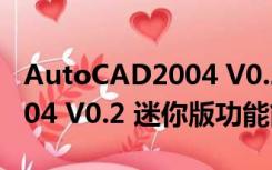 AutoCAD2004 V0.2 迷你版（AutoCAD2004 V0.2 迷你版功能简介）