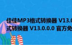 佳佳MP3格式转换器 V13.0.0.0 官方免费版（佳佳MP3格式转换器 V13.0.0.0 官方免费版功能简介）