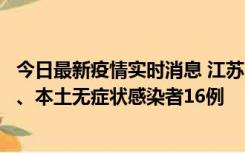 今日最新疫情实时消息 江苏10月23日新增本土确诊病例3例、本土无症状感染者16例