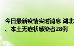 今日最新疫情实时消息 湖北10月23日新增本土确诊病例1例、本土无症状感染者28例