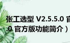 张工选型 V2.5.5.0 官方版（张工选型 V2.5.5.0 官方版功能简介）